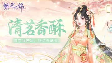 仙裳鉴赏｜清茗香酥