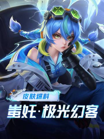 🔥王者荣耀蚩奼伴生皮来袭，比之前的好多了