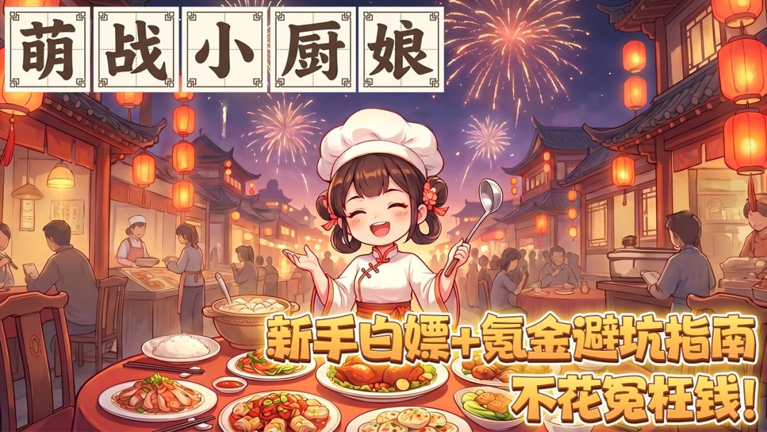 【萌战小厨娘】新手白嫖+氪金避坑指南，不花冤枉钱！截图