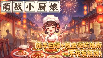 【萌战小厨娘】新手白嫖+氪金避坑指南，不花冤枉钱！