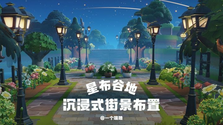 星布谷地丨沉浸式街景布置🌲截图