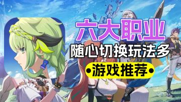 重铸MMORPG荣光，六大职业随心切换，值得一玩！