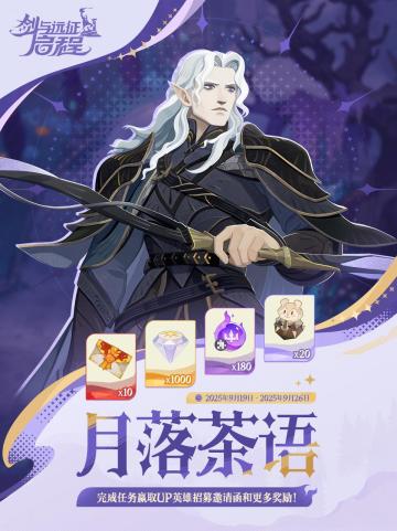 活动预告丨「月落茶语」活动即将开始！