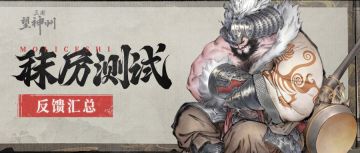 「秣厉测试」BUG&建议反馈专属收集帖