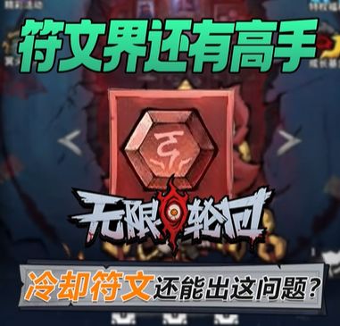 《无限轮回》冷却符文还能负提升?策划快回来修文档!截图