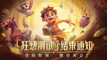 「狂想测试」测试结束通知