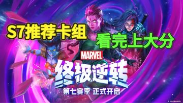 漫威终极逆转S7全新赛季全新上分卡组！
