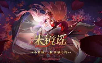 《小花仙：拉贝尔之约》2026冬日PV：「朱镜谣」