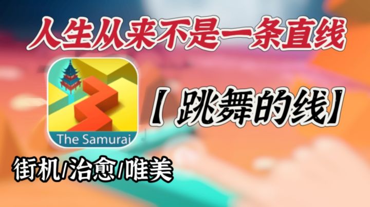 【跳舞的线】世上从没有直线,游戏如此,人生亦是如此截图