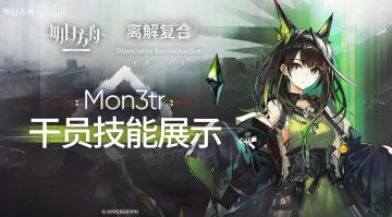 明日方舟最新内容速递！