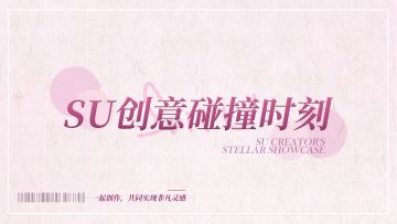 瞬搭[灵感展示] | 创意碰撞的无限可能