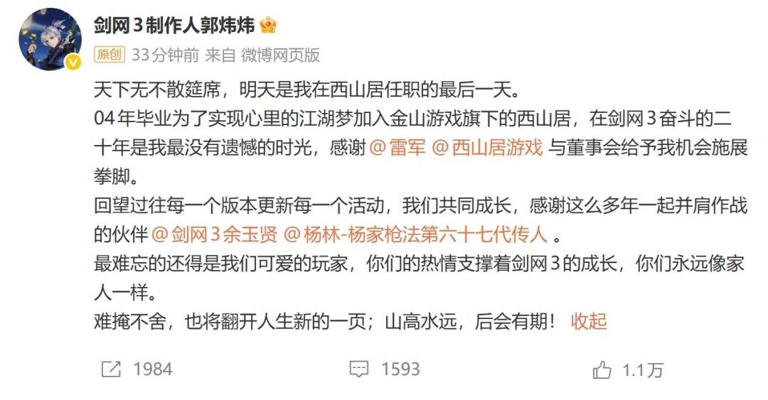 剑网3灵魂人物郭炜炜离职 22年江湖梦终落幕 2