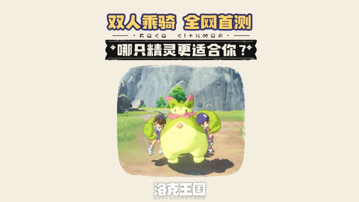全网首测!《洛克王国:世界》双人乘骑精灵大横评截图