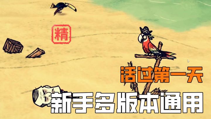 玩饥荒怎么活过第一天?其实很简单截图