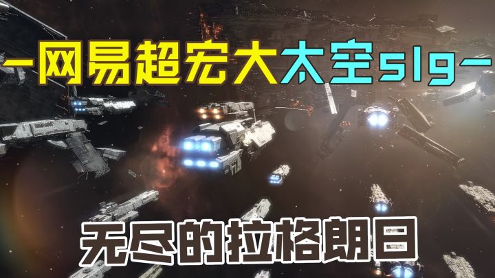 网易高质量太空slg!建设庞大舰队,探索浩瀚星空!截图