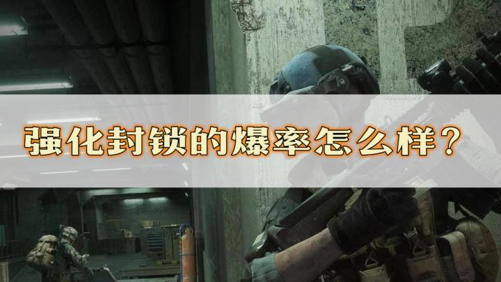 暗区突围：强化封锁的爆率怎么样？截图