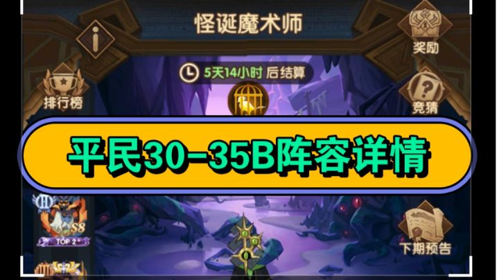 剑与远征 诅咒梦境-怪诞魔术师-平民30-35B阵容详情截图