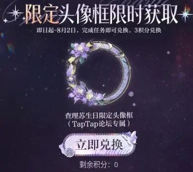 声明:以下所有链接和内容,都来自TAPTAP本站的游戏公司发布,符合《规则百科》,无任何外部链接和内容,请管理员核查。
领取方式:使用手机,点击下方链接。
活动时限:2025年7月20日—2025年8月2日
徽章:点击下载链接,完成任务获得积分,使用3积分兑换《光与夜之恋》查理苏生日限定头像框。
有效期120天。
活动链接:
https://tap.cn/lW9e6k2D6
#光与截图