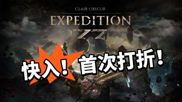 光与影33号PS首次打折！好评卖爆