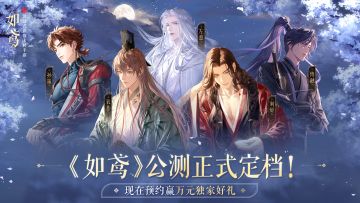 【已开奖】《如鸢》公测正式定档！现在预约赢万元独家好礼