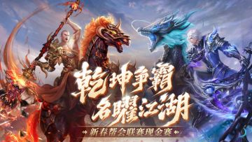 新春帮会联赛 激战值查询指南