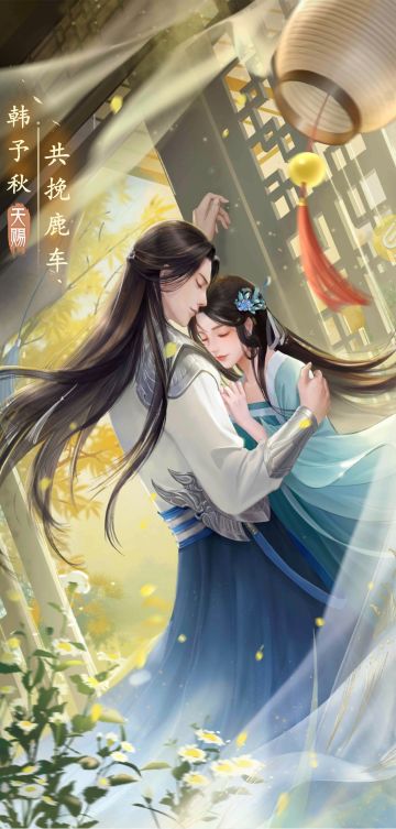 --壹--
[韩予秋！]
她像只灵动娇俏的鸟儿，还未等马车停靠稳当便迫不及待地飞入他的怀中。不容她叽叽喳喳的嘴念叨出异地重逢的思念，一切话语早被他以热烈缠绵的吻所覆盖。
韩予秋不曾想象，他也会是如此情难自抑之人。往昔每番回漠北驻扎守备，多则数年，少则六月。临行前，见将士们与家中妻儿惜别、掉落男儿泪时，他虽理解，却无法料想往后哪家姑娘会叫他如此不舍。
他亦不擅长在书信中表露思念之情，驿站的快马，常传