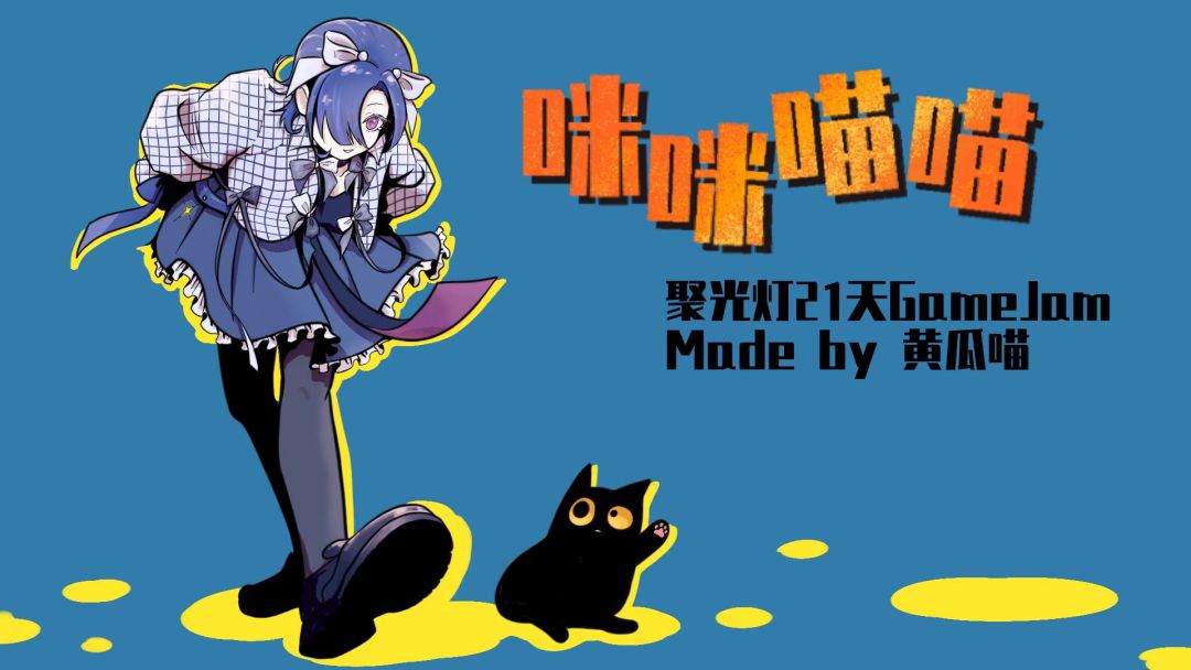 【咪咪喵喵】开发日志07% 1