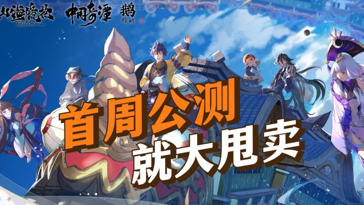 【新游品鉴赏】首周公测就开始大甩卖?!策划这次也是拼了!【山海镜花】截图