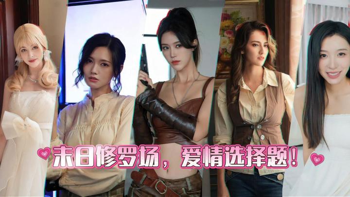 末日倒计时，我却卡在 5 选 1 的爱情难题里！截图