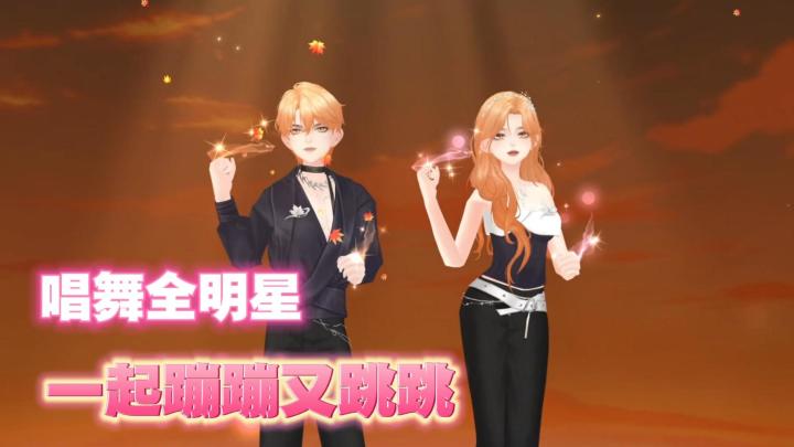 自由穿搭+节奏音游🎵来做耀眼的唱舞全明星❗截图
