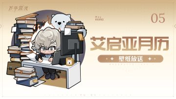 「艾启亚月历」5月壁纸~！
