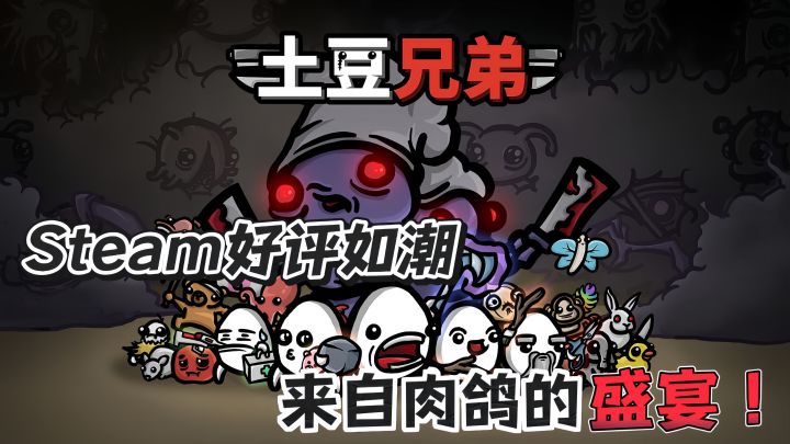来自肉鸽的邀请!且看土豆大杀四方!截图