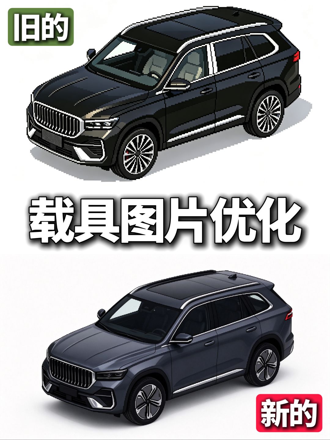 游戏更新日常之载具图片优化 8