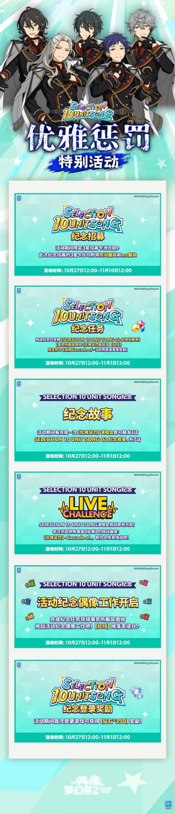 【公告】SELECTION 10 UNIT SONG 02 优雅惩罚 特别活动即将开启
