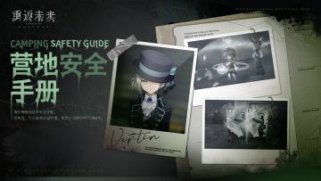 【营地安全手册】活动即将开启！