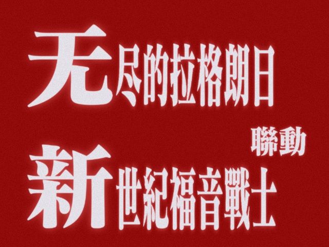 重磅!无尽的拉格朗日首次联动新世纪福音战士截图