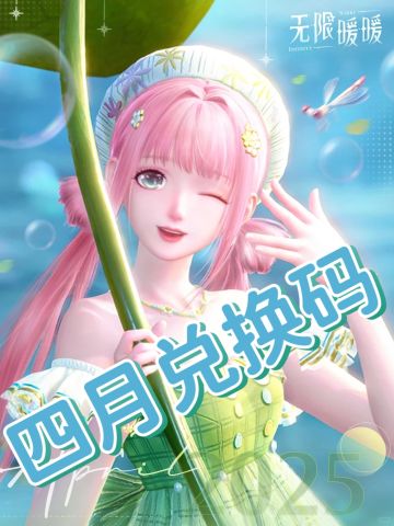 无限暖暖四月兑换码
