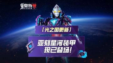 《奥特曼传奇英雄2》传说角色亚刻星河装甲现已登场