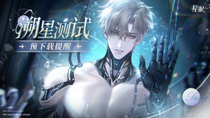 「溯星测试」明日开启｜预下载提醒截图