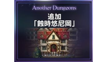 【AD副本攻略】第三部最终篇副本-蚀时悠尼冈