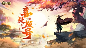 喜提版号！江湖成名之路不再遥远