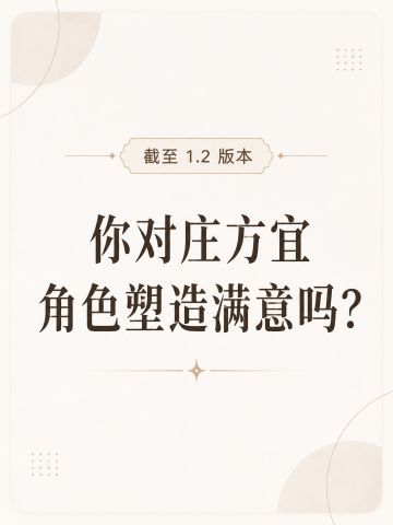 截至1.2版本，大家对庄方宜角色塑造满意吗