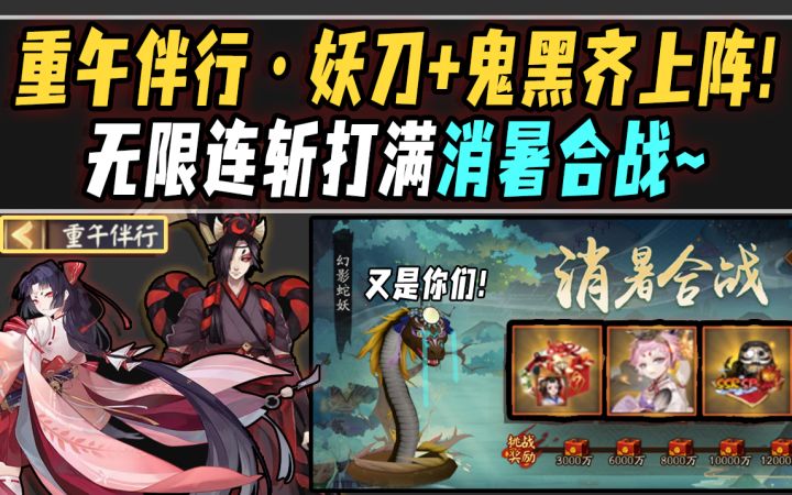 【阴阳师/重午伴行】妖刀鬼黑齐上阵!无限连斩打满消暑合战!截图