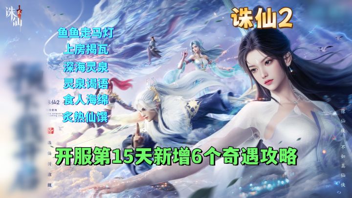 开服第15天新增6个奇遇任务攻略截图