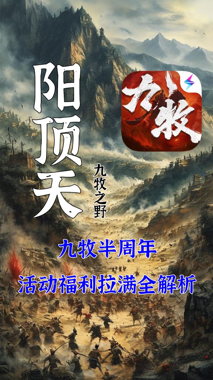 九牧之野半周年福利全解析截图