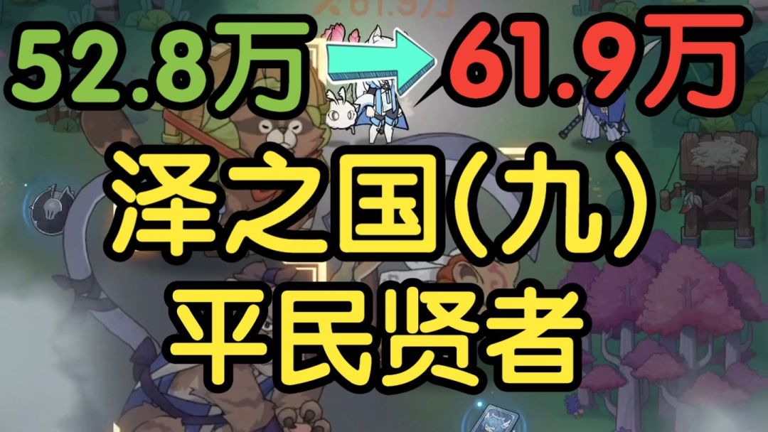 泽之国（九）平民贤者通关视频截图