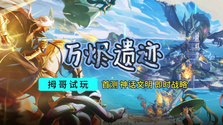 【万烬遗迹】首测游戏试玩实况解说截图