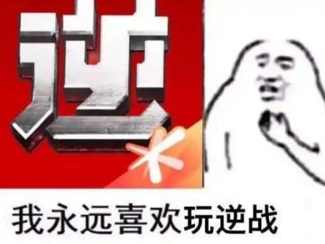 以前去网吧玩的就是逆战，如今泪流满面