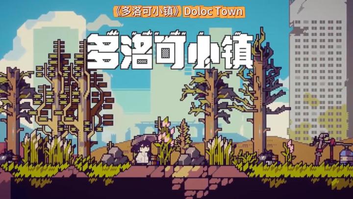 《多洛可小镇》截图