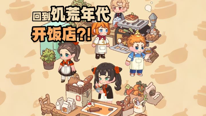 美滋滋了❗回到饥荒年代开饭店❗截图